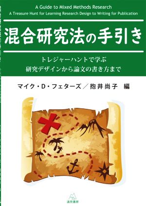 混合研究法の手引き トレジャーハントで学ぶ研究デザインから論文の書き方まで