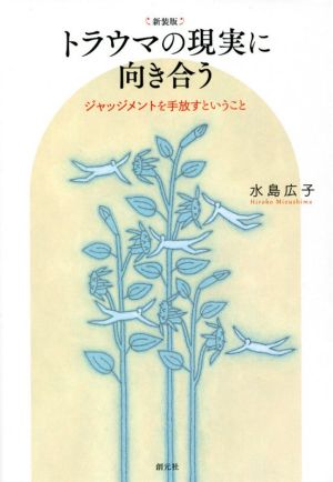 トラウマの現実に向き合う 新装版 ジャッジメントを手放すということ