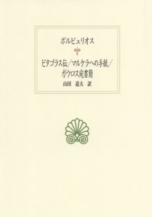 ピタゴラス伝/マルケラへの手紙/ガウロス宛書簡 西洋古典叢書