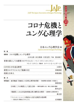 コロナ危機とユング心理学 ユング心理学研究第13巻