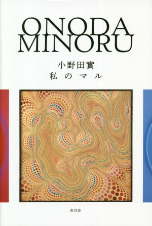 アウトレットオンライ 【具体】小野田實 画集「MINORU ONODA」2019年 - 本