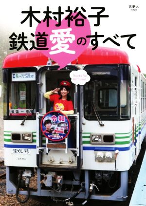 木村裕子 鉄道愛のすべて