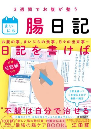 3週間でお腹が整う まいにち腸日記