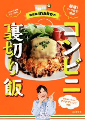 家政婦makoのコンビニ裏切り飯