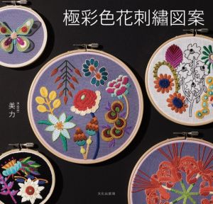 極彩色花刺繍図案