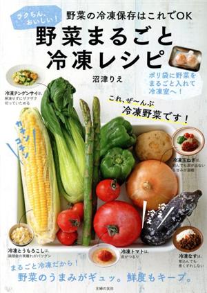 野菜まるごと冷凍レシピ 野菜の冷凍保存はこれでOK ラクちん、おいしい！