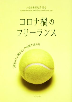 女性労働研究(第65号) コロナ禍のフリーランス〈雇われない働き方〉の保障を求める