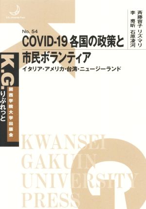 COVID-19各国の政策と市民ボランティアイタリア・アメリカ・台湾・ニュージーランドK.G.りぶれっとNo.54