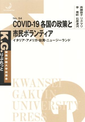 COVID-19各国の政策と市民ボランティア イタリア・アメリカ・台湾・ニュージーランド K.G.りぶれっとNo.54