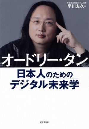 オードリー・タン 日本人のためのデジタル未来学