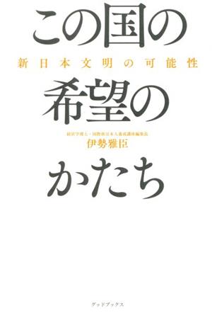 この国の希望のかたち 新日本文明の可能性