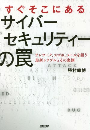 すぐそこにあるサイバーセキュリティーの罠 テレワーク、スマホ、メールを狙う最新トラブルとその裏側