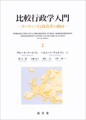 比較行政学入門 ヨーロッパ行政改革の動向