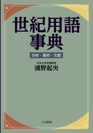 世紀用語事典 分析・資料・文献