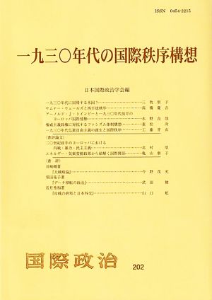 一九三〇年代の国際秩序構想 国際政治