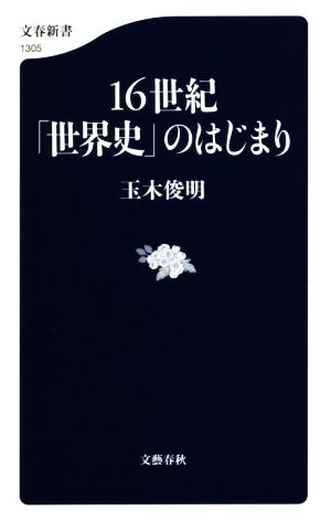 16世紀「世界史」のはじまり 文春新書1305