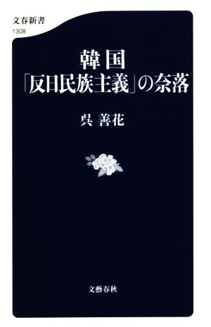 韓国「反日民族主義」の奈落 文春新書1308