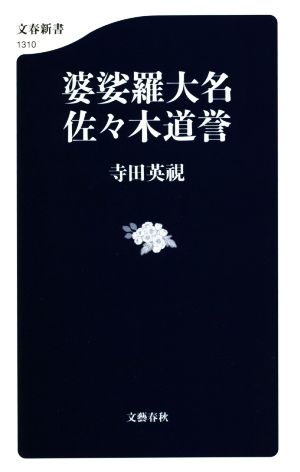 婆娑羅大名佐々木道誉 文春新書1310