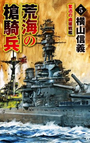 荒海の槍騎兵(5) 奮迅の鹵獲戦艦 C・NOVELS