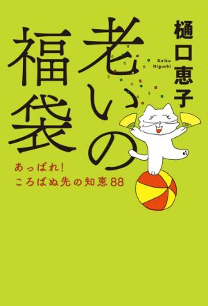 老いの福袋あっぱれ！ころばぬ先の知恵88