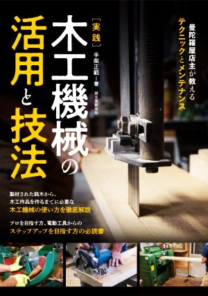 実践 木工機械の活用と技法 曼陀羅屋店主が教えるテクニックとメンテナンス