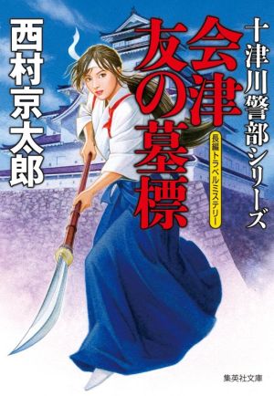 会津 友の墓標 十津川警部シリーズ 集英社文庫