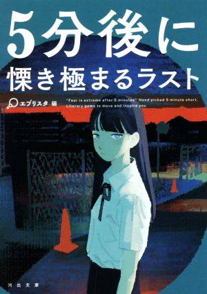 5分後に慄き極まるラスト 河出文庫