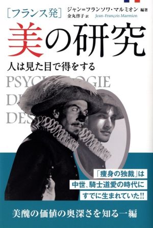 [フランス発]美の研究 人は見た目で得をする