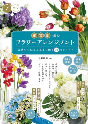 花言葉で編むフラワーアレンジメント 気持ちを伝える花々を贈る50のアイデア コツがわかる本 STEP UP！