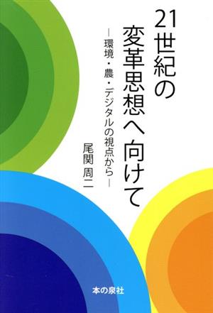 21世紀の変革思想へ向けて 環境・農・デジタルの視点から