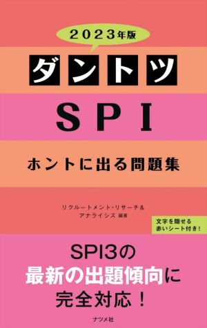 ダントツSPIホントに出る問題集(2023年版)