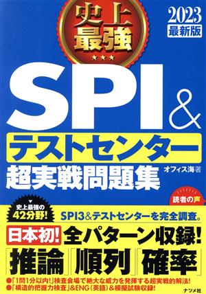 史上最強SPI&テストセンター超実戦問題集(2023最新版)
