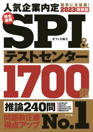 完全最強SPI&テストセンター1700題(2023最新版)