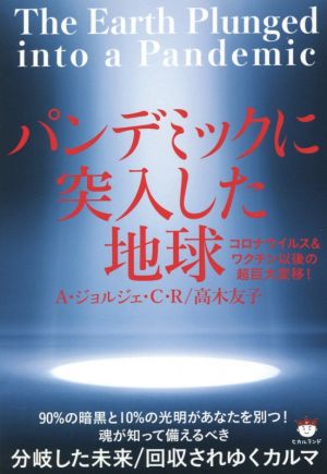 パンデミックに突入した地球 コロナウイルス&ワクチン以後の超巨大変移！