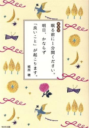 眠る前に1分間ください。明日、かならず「良いこと」が起こります。 新装版