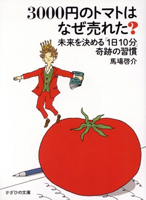 3000円のトマトはなぜ売れた？ 未来を決める「1日10分」奇跡の習慣