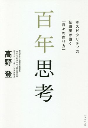 百年思考 ホスピタリティの伝道師が説く「日々の在り方」