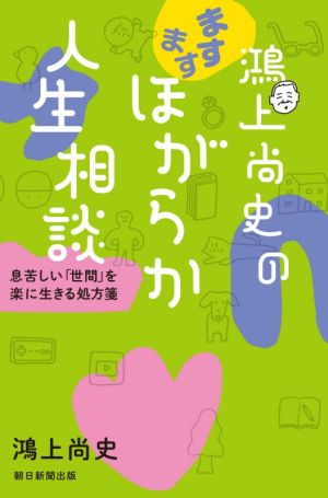 鴻上尚史のますますほがらか人生相談 息苦しい「世間」を楽に生きる処方箋