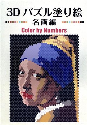 3Dパズル塗り絵 名画編Color by Numbers