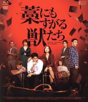 藁にもすがる獣たち デラックス版(Blu-ray+DVDセット)