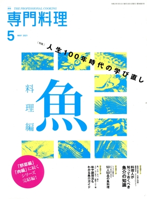 月刊 専門料理(2021年5月号) 月刊誌