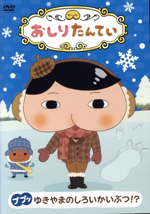 おしりたんてい(13)ププッ ゆきやまのしろいかいぶつ!?