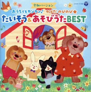 令和バージョン おうちでもカンタン♪ からだ のびのび★ たいそう&あそびうたBEST コロムビアキッズ