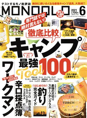 MONOQLO(2021年6月号) 月刊誌