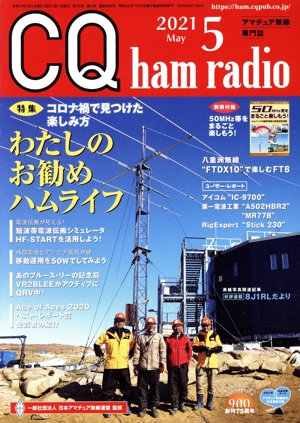 CQ ham radio(2021年5月号) 月刊誌