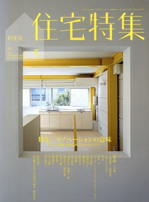 新建築 住宅特集(2021年5月号) 月刊誌