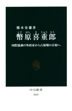 幣原喜重郎 国際協調の外政家から占領期の首相へ 中公新書2638