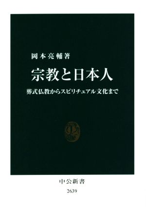 宗教と日本人葬式仏教からスピリチュアル文化まで中公新書2639