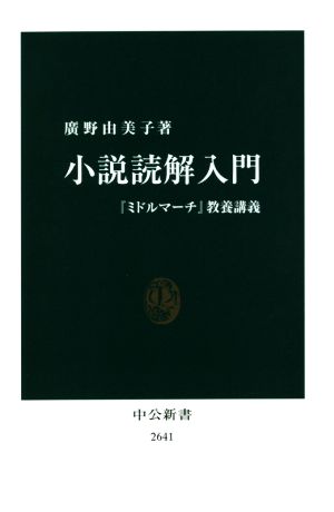 小説読解入門『ミドルマーチ』教養講義中公新書2641