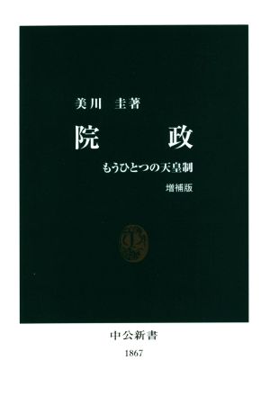 院政 増補版 もうひとつの天皇制 中公新書1867